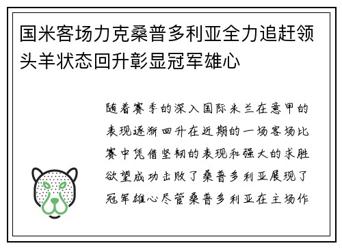 国米客场力克桑普多利亚全力追赶领头羊状态回升彰显冠军雄心