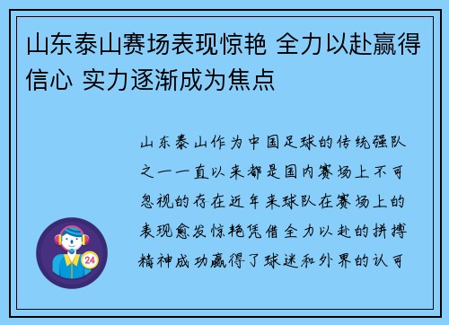 山东泰山赛场表现惊艳 全力以赴赢得信心 实力逐渐成为焦点 山东泰山赛场表现惊艳 全力以赴赢得信心 实力逐渐成为焦点