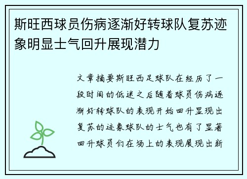 斯旺西球员伤病逐渐好转球队复苏迹象明显士气回升展现潜力 斯旺西球员伤病逐渐好转球队复苏迹象明显士气回升展现潜力