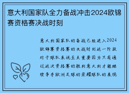 意大利国家队全力备战冲击2024欧锦赛资格赛决战时刻 意大利国家队全力备战冲击2024欧锦赛资格赛决战时刻