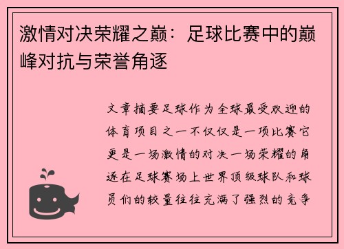激情对决荣耀之巅:足球比赛中的巅峰对抗与荣誉角逐 激情对决荣耀之巅:足球比赛中的巅峰对抗与荣誉角逐