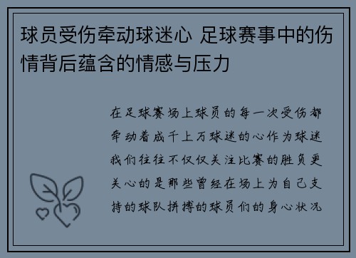 球员受伤牵动球迷心 足球赛事中的伤情背后蕴含的情感与压力
