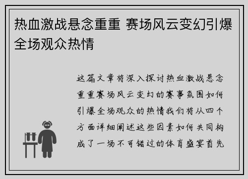 热血激战悬念重重 赛场风云变幻引爆全场观众热情 热血激战悬念重重 赛场风云变幻引爆全场观众热情