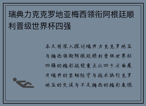 瑞典力克克罗地亚梅西领衔阿根廷顺利晋级世界杯四强 瑞典力克克罗地亚梅西领衔阿根廷顺利晋级世界杯四强