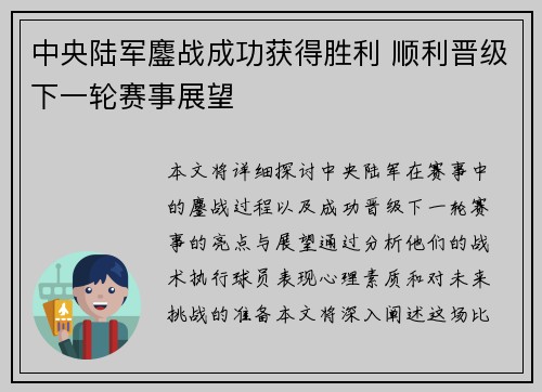 中央陆军鏖战成功获得胜利 顺利晋级下一轮赛事展望 中央陆军鏖战成功获得胜利 顺利晋级下一轮赛事展望