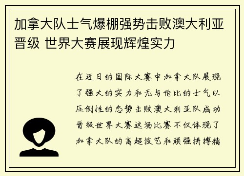 加拿大队士气爆棚强势击败澳大利亚晋级 世界大赛展现辉煌实力