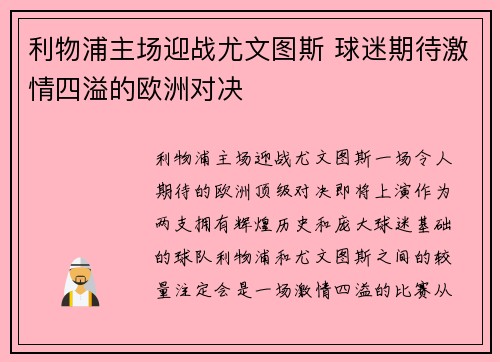 利物浦主场迎战尤文图斯 球迷期待激情四溢的欧洲对决 利物浦主场迎战尤文图斯 球迷期待激情四溢的欧洲对决
