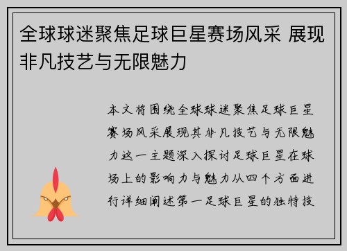 全球球迷聚焦足球巨星赛场风采 展现非凡技艺与无限魅力 全球球迷聚焦足球巨星赛场风采 展现非凡技艺与无限魅力