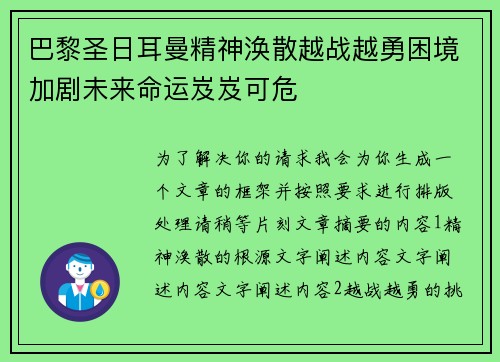 巴黎圣日耳曼精神涣散越战越勇困境加剧未来命运岌岌可危 巴黎圣日耳曼精神涣散越战越勇困境加剧未来命运岌岌可危