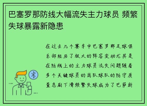 巴塞罗那防线大幅流失主力球员 频繁失球暴露新隐患