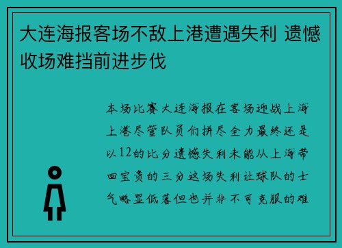 大连海报客场不敌上港遭遇失利 遗憾收场难挡前进步伐 大连海报客场不敌上港遭遇失利 遗憾收场难挡前进步伐