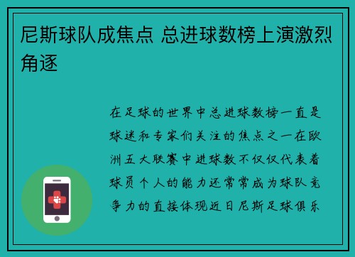 尼斯球队成焦点 总进球数榜上演激烈角逐 尼斯球队成焦点 总进球数榜上演激烈角逐