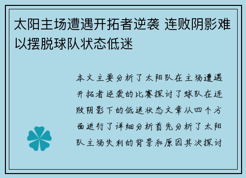 太阳主场遭遇开拓者逆袭 连败阴影难以摆脱球队状态低迷 太阳主场遭遇开拓者逆袭 连败阴影难以摆脱球队状态低迷