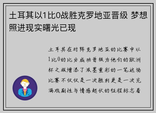 土耳其以1比0战胜克罗地亚晋级 梦想照进现实曙光已现 土耳其以1比0战胜克罗地亚晋级 梦想照进现实曙光已现