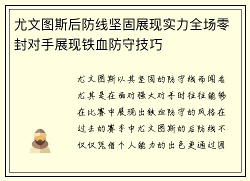 尤文图斯后防线坚固展现实力全场零封对手展现铁血防守技巧