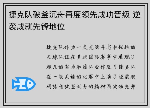 捷克队破釜沉舟再度领先成功晋级 逆袭成就先锋地位