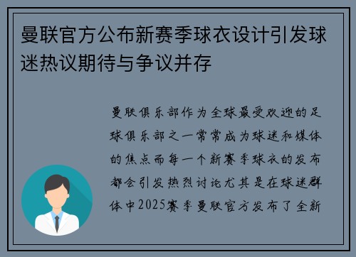 曼联官方公布新赛季球衣设计引发球迷热议期待与争议并存 曼联官方公布新赛季球衣设计引发球迷热议期待与争议并存