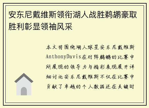 安东尼戴维斯领衔湖人战胜鹈鹕豪取胜利彰显领袖风采