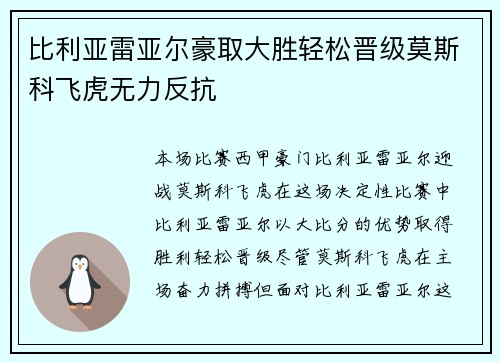比利亚雷亚尔豪取大胜轻松晋级莫斯科飞虎无力反抗 比利亚雷亚尔豪取大胜轻松晋级莫斯科飞虎无力反抗