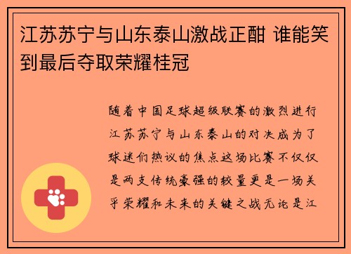 江苏苏宁与山东泰山激战正酣 谁能笑到最后夺取荣耀桂冠