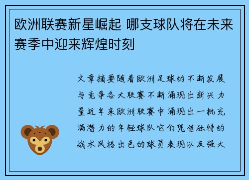 欧洲联赛新星崛起 哪支球队将在未来赛季中迎来辉煌时刻 欧洲联赛新星崛起 哪支球队将在未来赛季中迎来辉煌时刻