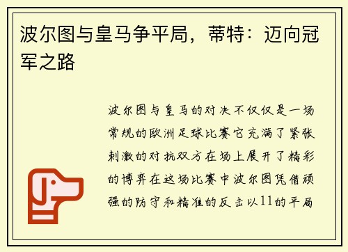 波尔图与皇马争平局,蒂特:迈向冠军之路 波尔图与皇马争平局,蒂特:迈向冠军之路