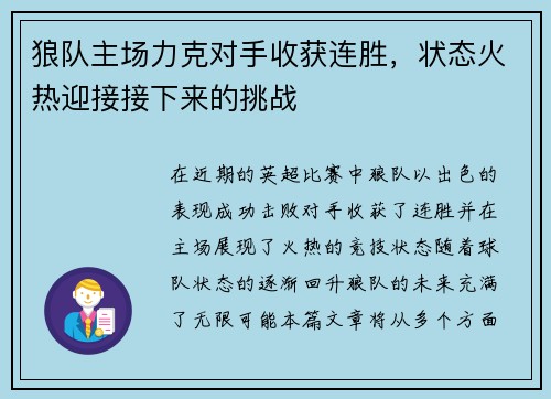 狼队主场力克对手收获连胜,状态火热迎接接下来的挑战 狼队主场力克对手收获连胜,状态火热迎接接下来的挑战