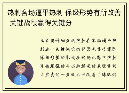 热刺客场逼平热刺 保级形势有所改善 关键战役赢得关键分 热刺客场逼平热刺 保级形势有所改善 关键战役赢得关键分