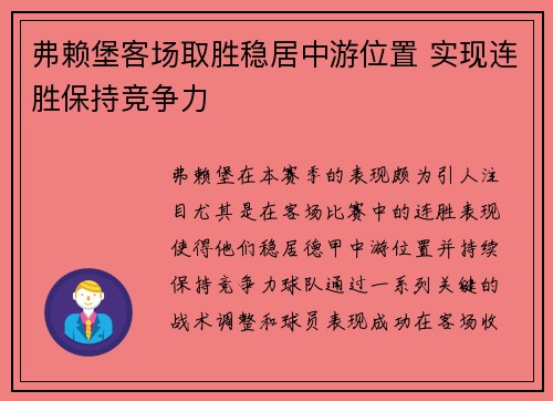 弗赖堡客场取胜稳居中游位置 实现连胜保持竞争力 弗赖堡客场取胜稳居中游位置 实现连胜保持竞争力