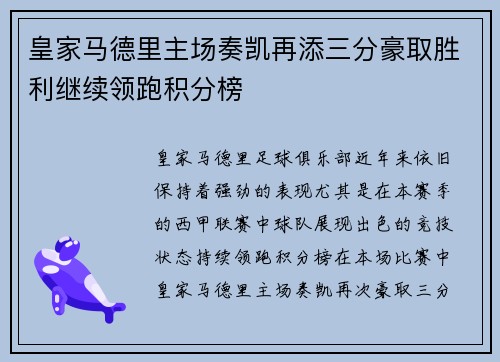 皇家马德里主场奏凯再添三分豪取胜利继续领跑积分榜 皇家马德里主场奏凯再添三分豪取胜利继续领跑积分榜