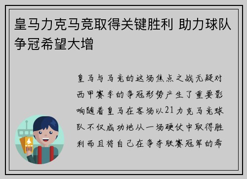 皇马力克马竞取得关键胜利 助力球队争冠希望大增 皇马力克马竞取得关键胜利 助力球队争冠希望大增