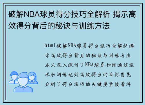破解NBA球员得分技巧全解析 揭示高效得分背后的秘诀与训练方法 破解NBA球员得分技巧全解析 揭示高效得分背后的秘诀与训练方法