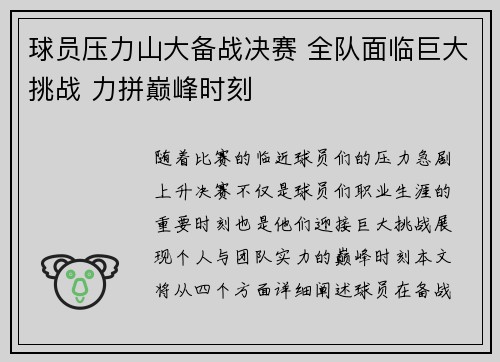 球员压力山大备战决赛 全队面临巨大挑战 力拼巅峰时刻 球员压力山大备战决赛 全队面临巨大挑战 力拼巅峰时刻