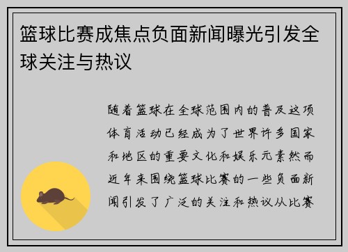 篮球比赛成焦点负面新闻曝光引发全球关注与热议