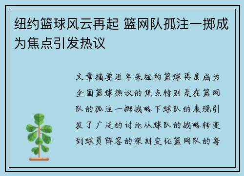 纽约篮球风云再起 篮网队孤注一掷成为焦点引发热议 纽约篮球风云再起 篮网队孤注一掷成为焦点引发热议