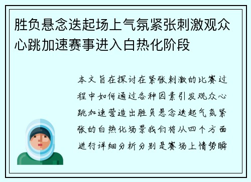 胜负悬念迭起场上气氛紧张刺激观众心跳加速赛事进入白热化阶段 胜负悬念迭起场上气氛紧张刺激观众心跳加速赛事进入白热化阶段