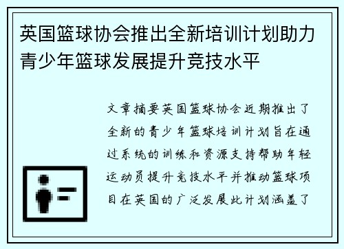 英国篮球协会推出全新培训计划助力青少年篮球发展提升竞技水平