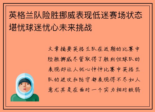 英格兰队险胜挪威表现低迷赛场状态堪忧球迷忧心未来挑战