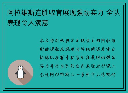 阿拉维斯连胜收官展现强劲实力 全队表现令人满意 阿拉维斯连胜收官展现强劲实力 全队表现令人满意
