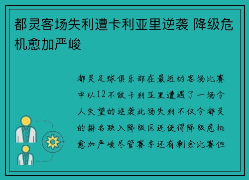 都灵客场失利遭卡利亚里逆袭 降级危机愈加严峻