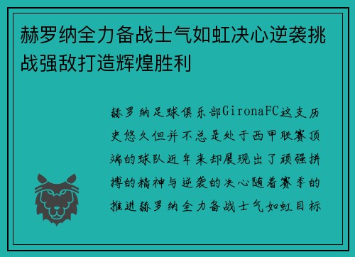 赫罗纳全力备战士气如虹决心逆袭挑战强敌打造辉煌胜利 赫罗纳全力备战士气如虹决心逆袭挑战强敌打造辉煌胜利