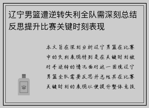 辽宁男篮遭逆转失利全队需深刻总结反思提升比赛关键时刻表现 辽宁男篮遭逆转失利全队需深刻总结反思提升比赛关键时刻表现