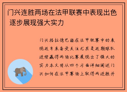门兴连胜两场在法甲联赛中表现出色 逐步展现强大实力