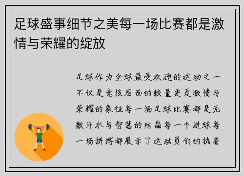 足球盛事细节之美每一场比赛都是激情与荣耀的绽放 足球盛事细节之美每一场比赛都是激情与荣耀的绽放