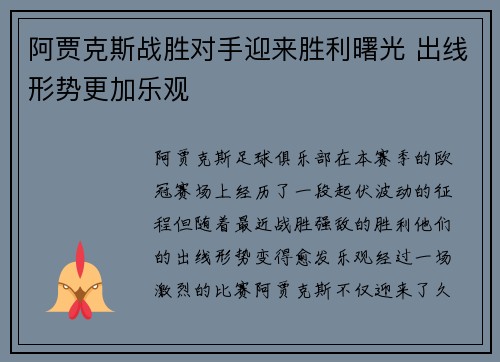 阿贾克斯战胜对手迎来胜利曙光 出线形势更加乐观 阿贾克斯战胜对手迎来胜利曙光 出线形势更加乐观