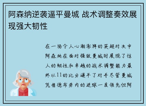 阿森纳逆袭逼平曼城 战术调整奏效展现强大韧性