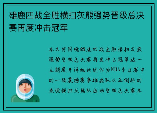 雄鹿四战全胜横扫灰熊强势晋级总决赛再度冲击冠军