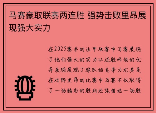 马赛豪取联赛两连胜 强势击败里昂展现强大实力 马赛豪取联赛两连胜 强势击败里昂展现强大实力