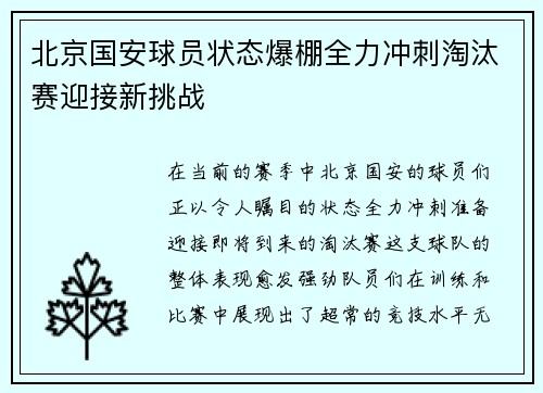 北京国安球员状态爆棚全力冲刺淘汰赛迎接新挑战 北京国安球员状态爆棚全力冲刺淘汰赛迎接新挑战