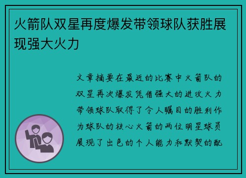 火箭队双星再度爆发带领球队获胜展现强大火力